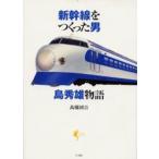 新幹線をつくった男島秀雄物語