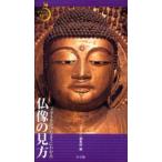仏像の見方 メガネをかけたようにわかる