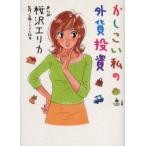 かしこい私の外貨投資