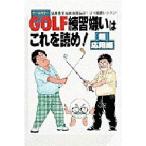 GOLF練習嫌いはこれを読め! 弘兼憲史＆坂田信弘の1コマ漫画レッスン 〈超〉応用編
