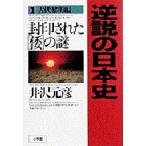 逆説の日本史 古代黎明編