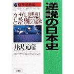 逆説の日本史 4