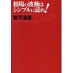 相場の波動はシンプルに読め!