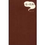 愛の教訓