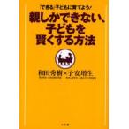 親しかできない、子どもを賢くする方法 「できる」子どもに育てよう!