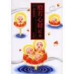 般若心経絵本