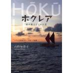 ホクレア 星が教えてくれる道 ハワイの伝統カヌー、日本への軌跡