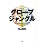 グローブ・ジャングル 「虚構の劇団」旗揚げ3部作 戯曲集