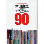 本田直之 人を動かすアフォリズム90 仕事、人生の活路が開ける