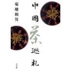 中国茶巡礼