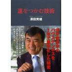 運をつかむ技術 18年間赤字のハウステンボスを1年で黒字化した秘密