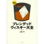 ブレンデッドウィスキー大全