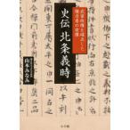 史伝北条義時 武家政権を確立した権力者の実像