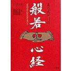 あなただけの般若心経 写経・写仏のお手本つき