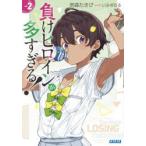 負けヒロインが多すぎる! 2