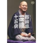 DVD BOOK 春風亭一之輔 十五夜