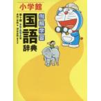 例解学習国語辞典 ドラえもん版