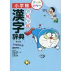 例解学習漢字辞典 ドラえもん版