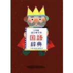 小学館はじめての国語辞典