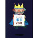小学館はじめての漢字辞典