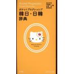 ポケットプログレッシブ韓日・日韓辞典 ハローキティ版