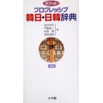 ポケットプログレッシブ韓日・日韓辞典