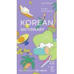 ポケットプログレッシブ韓日・日韓辞典