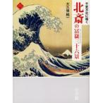 北斎の富岳三十六景 千変万化に描く