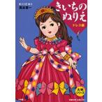きいちのぬりえ ドレス編