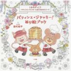 パティシエ・ジャッキー!ぬり絵ブック 映画くまのがっこう パティシエ・ジャッキーとおひさまのスイーツ