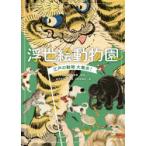浮世絵動物園 江戸の動物大集合!