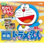 映画ドラえもん ぜんぶで85もん