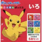 いろ ポケットモンスターミニえほんボックス 6巻セット