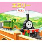 エミリー きかんしゃトーマスとなかまたち