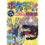 ポケモンX・Yドキドキめいろ＆パズル