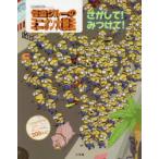 怪盗グルーのミニオン大脱走さがして!みつけて!