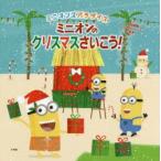 ミニオンのクリスマスさいこう! ミニオンズパラダイス