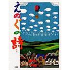 えのぐの詩
