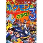 ポケモンをさがせ! 3