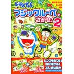 ドラえもんマジックルーペでさがせ! 絵が浮き出すふしぎな絵本 2