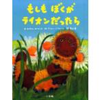 もしもぼくがライオンだったら