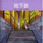 地下鉄 Sound of colors