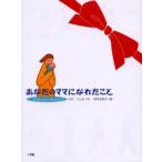 あなたのママになれたこと Thank you forever