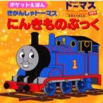 きかんしゃトーマスにんきものぶっく ポケットえほん きかんしゃトーマス魔法の線路劇場版