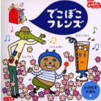 でこぼこフレンズ くいしんボン じょうろう カランコロン 2〜5歳