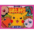 ポケットモンスターのはめえあそび