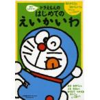 音がとびだす!ドラえもんのはじめてのえいかいわ