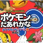 ポケモンだあれかな? ダイヤモンド・パール編その3