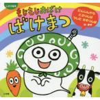 もじもじおばけばけまつ にんじんからとるりんぱ うしにたすりんぱのまき