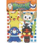 おりキャラぶっくポケットモンスターサン＆ムーン